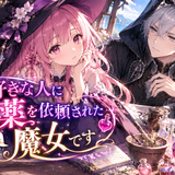 【2026年最新】『どうも、好きな人に惚れ薬を依頼された魔女です。』はどこで見られる？視聴する方法を解説！